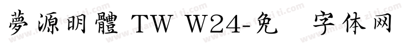 夢源明體 TW W24字体转换